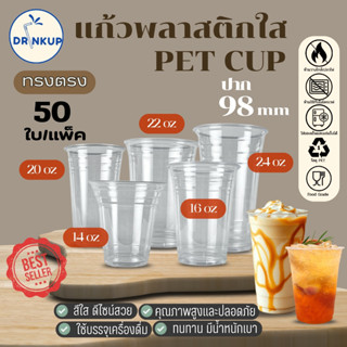 [50ใบ/แพ็ค] แก้วพลาสติก PET ทรงตรง ปาก 98 mm คุณภาพดี ใสและเ…