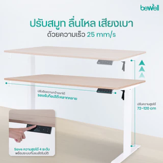 Bewell Ergonomic Desk Single Motor โต๊ะทำงาน โต๊ะปรับระดับเพื่อสุขภาพมอเตอร์เดี่ยว ปรับด้วยระบบไฟฟ้า
