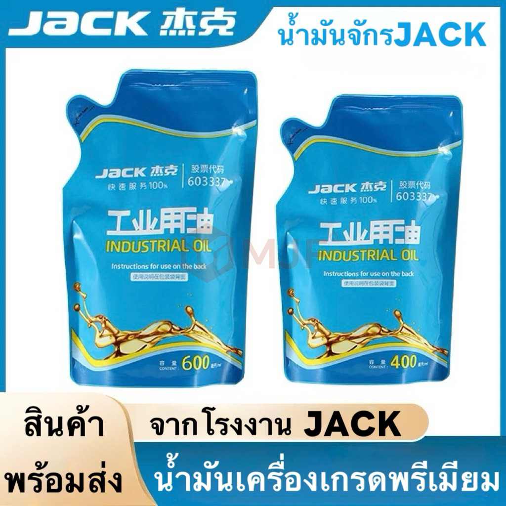 น้ำมันจักรเย็บผ้าอุตสาหกรรม JACK ของแท้ 100% น้ำมันป้องกันสนิม ลดการสึกหรอ ต้านอนุมูลอิสระ ขนาด 400ml(#10) / 600ml(#22)