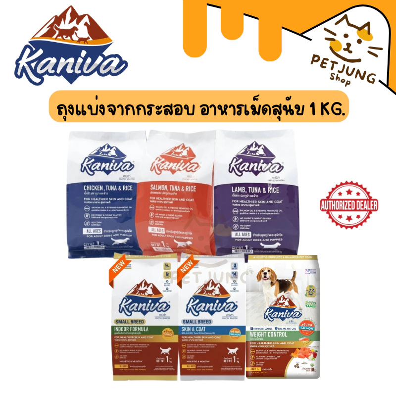 Kaniva อาหารเม็ดสุนัขคานิว่า อาหารสุนัข อาหารเม็ดเกรดพรีเมี่ยม สำหรับสุนัขทุกช่วงวัย ถุงแบ่งจากกระสอบ ขนาด 1 kg