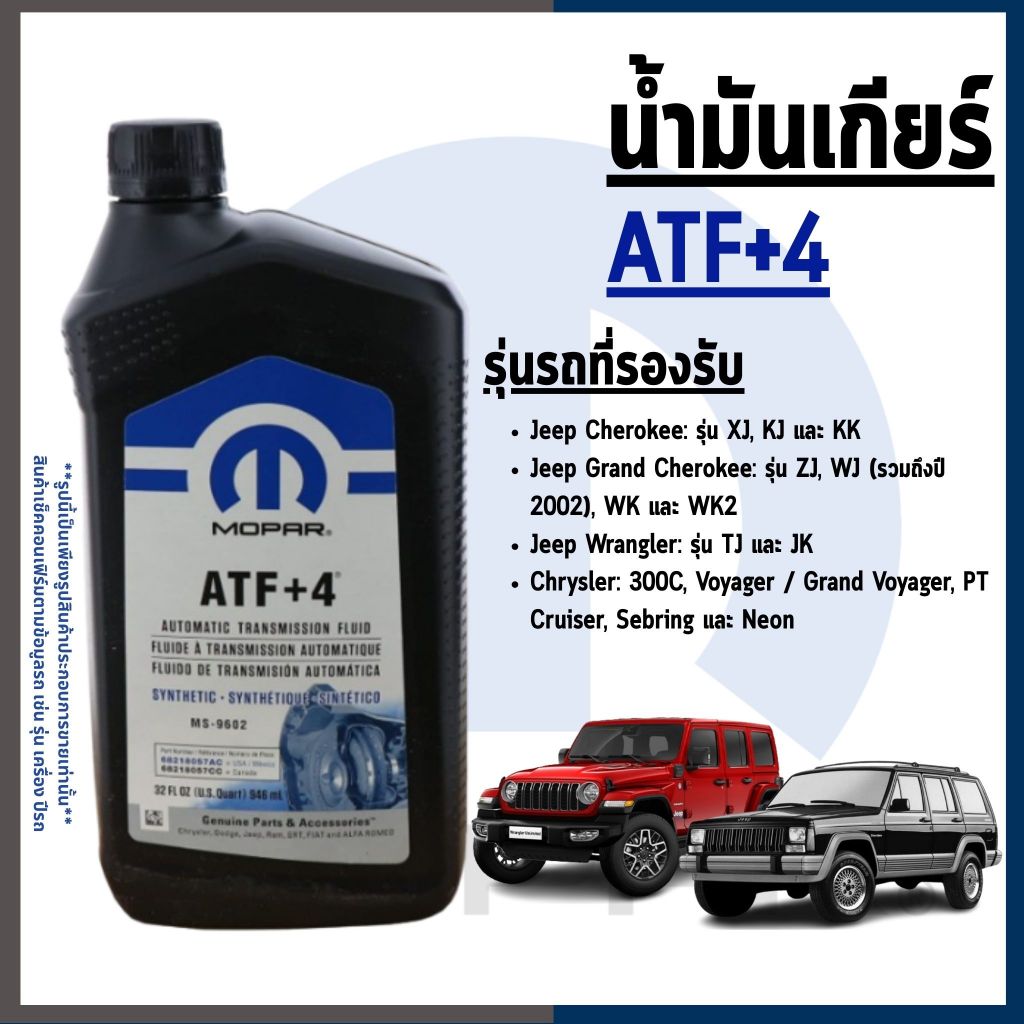 MOPAR น้ำมันเกียร์  ATF+4 รถ JEEP XJ, KJ, ZJ, WJ / CHRYSLER  น้ำมันเกียร์อัตโนมัติสังเคราะห์แท้
