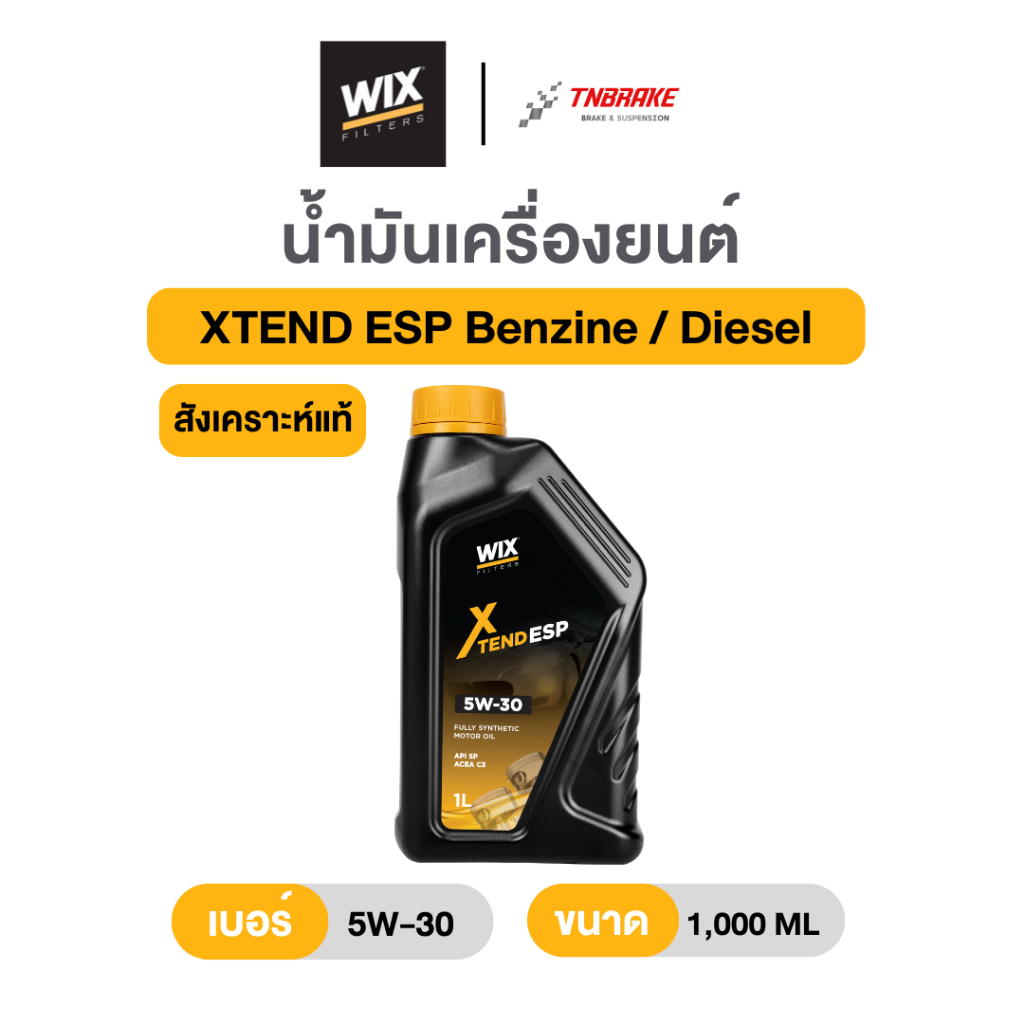 Wix น้ำมันเครื่องสังเคราะห์แท้ 100% รุ่น XTEND ESP (5W30 / 5W40) สำหรับเครื่องเบนซินและดีเซล ขนาด 1 