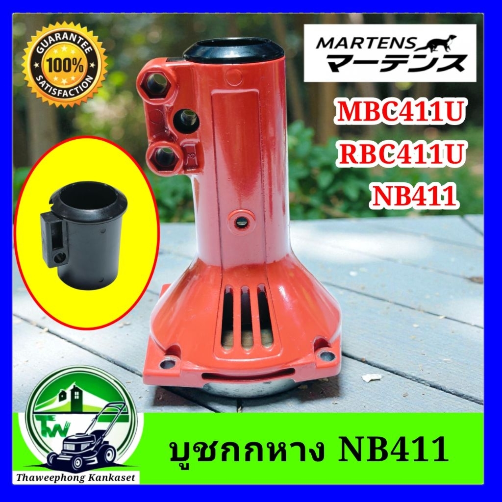 บูชกกหาง เครื่องตัดหญ้า MARTENSใช้กับรุ่น NB411 / RBC411U / MBC411U