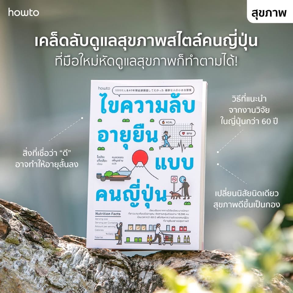 ไขความลับอายุยืนแบบคนญี่ปุ่น : โอฮิระ เท็ตสึยะ : howto