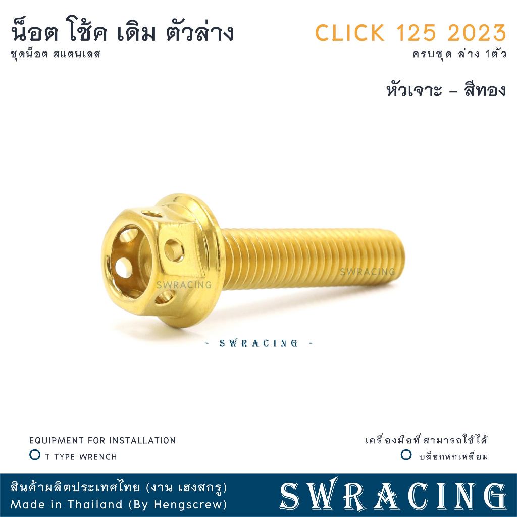 CLICK125 2023 น็อตเลส ยึดโช๊คเดิม ตัวล่าง ครบชุด 1ตัว น็อตสแตนเลส ราคาขายต่อ 1 ชุด งานเฮงสกรู - รูปที่ 5