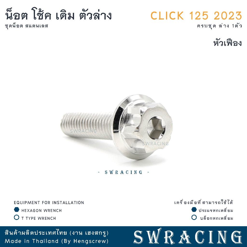 CLICK125 2023 น็อตเลส ยึดโช๊คเดิม ตัวล่าง ครบชุด 1ตัว น็อตสแตนเลส ราคาขายต่อ 1 ชุด งานเฮงสกรู - รูปที่ 6