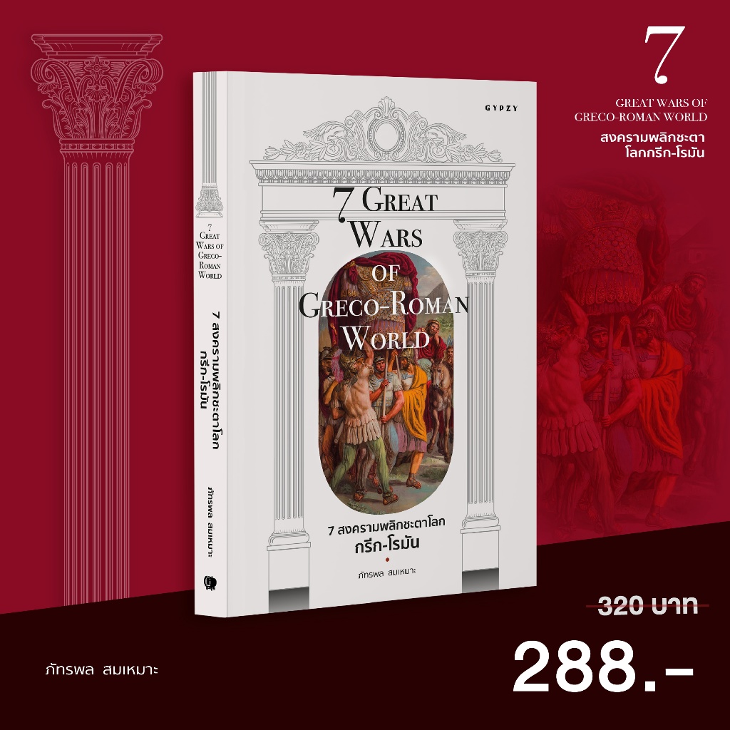 Gypzy(ยิปซี) หนังสือ 7 สงครามพลิกชะตาโลกกรีก-โรมัน (7 Great Wars of Greco-Roman World)