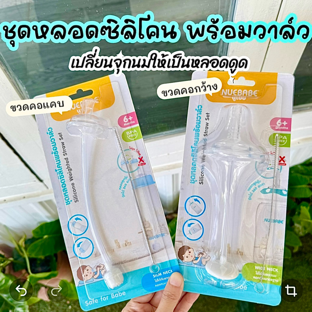 ชุดหลอดซิลิโคนพร้อมวาล์ว ใช้ได้กับขวดนมทั้งคอกว้างและคอแคบ