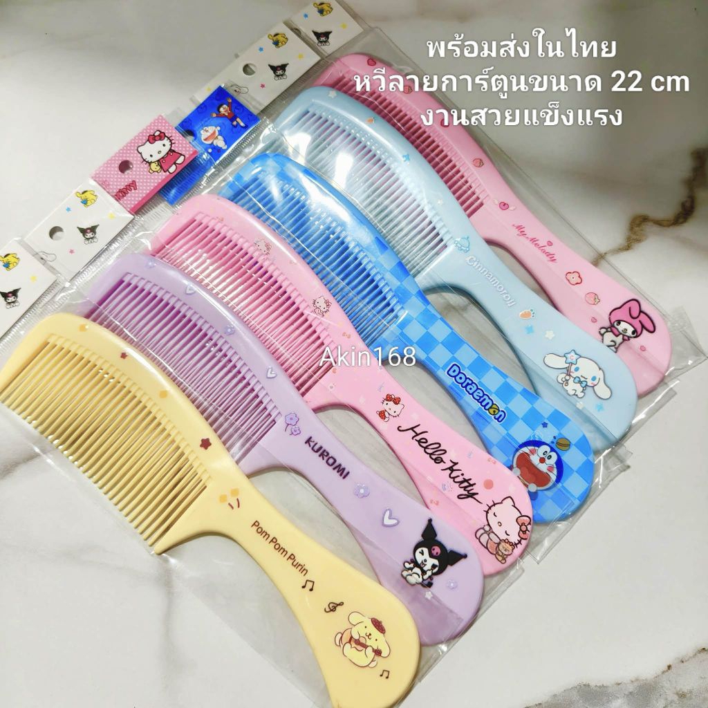 หวีลายการ์ตูนขนาด 22 cm พร้อมส่งที่ไทย
