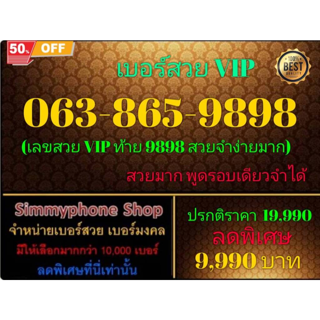 ขายเบอร์ระบบ AIS(เอไอเอส)เติมเงิน เลขสวย VIP ท้าย 9898 สวยจำง่ายมาก เบอร์ 063-865-9898