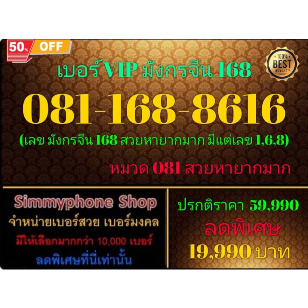 ขายเบอร์ระบบ AIS(เอไอเอส)เติมเงิน VIP มังกรจีน 168 มีแค่เลข 1,6,8 หมวด 081 สวยหายาก เบอร์ 081-168-86