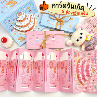 💥จัดส่งไว💥(C-15) การ์ดอวยพรวันเกิดใส่แบงค์ได้