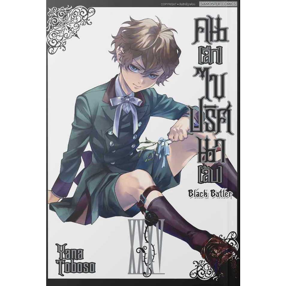 Black Butler คน(ลึก)ไขปริศนา(ลับ) เล่ม 1 - 35 (หนังสือการ์ตูน) by unotoon