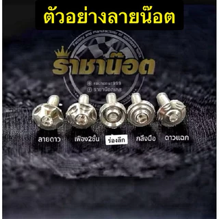 น๊อตหม้อน้ำแต่งด้านในNmax.Giorno .Lead.Pcx.Click .หัวเฟือง หัวสนาม หัวเจาะดอกไม้ ร่องลึก ราคาต่อ 1 ชุดรายละเอียดตัวเลือก