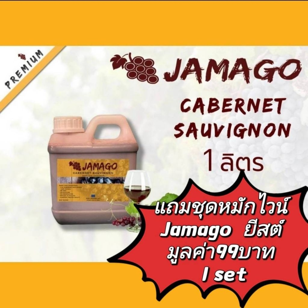 น้ำองุ่น​เข้มข้น​ Jamago​ 1​ลิตร​ Cabarnet​ Sauvigno​ พร้อมชุดหมักไวน์ น้ำองุ่นแดง​ น้ำองุ่นทำไวน์
