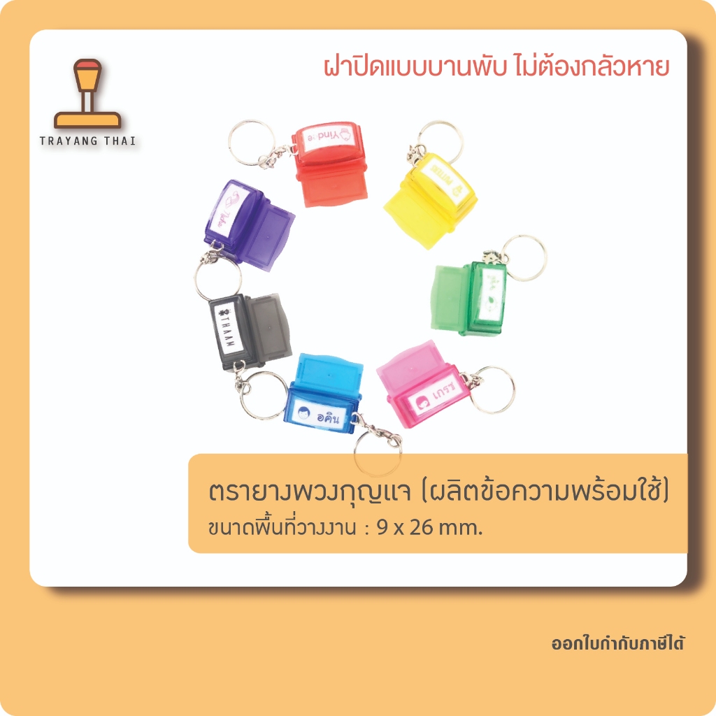 ตรายางพวงกุญแจ ขนาด 9 x 26 mm. ตรายางพกพา ตรายางแฟลชแสตมป์พกพา รูปที่ 3
