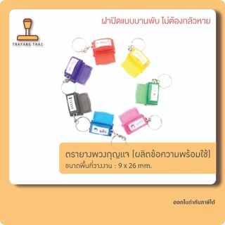 ตรายางพวงกุญแจ ขนาด 9 x 26 mm. ตรายางพกพา ตรายางแฟลชแสตมป์พกพา