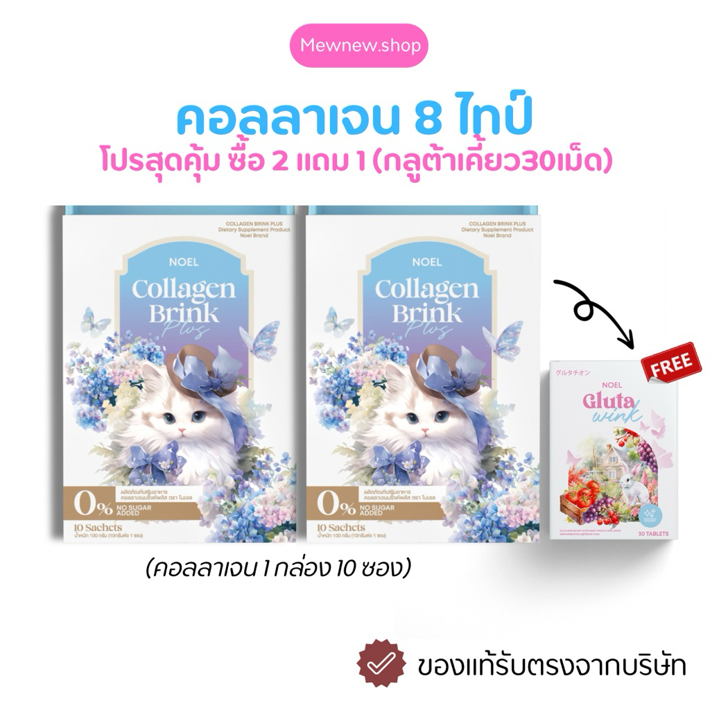 คอลลาเจนโนเอล 2แถม1 (แถมกลูต้า1กล่อง30เม็ด) NOEL COLLAGEN คอลลาเจนน้ำสีฟ้า