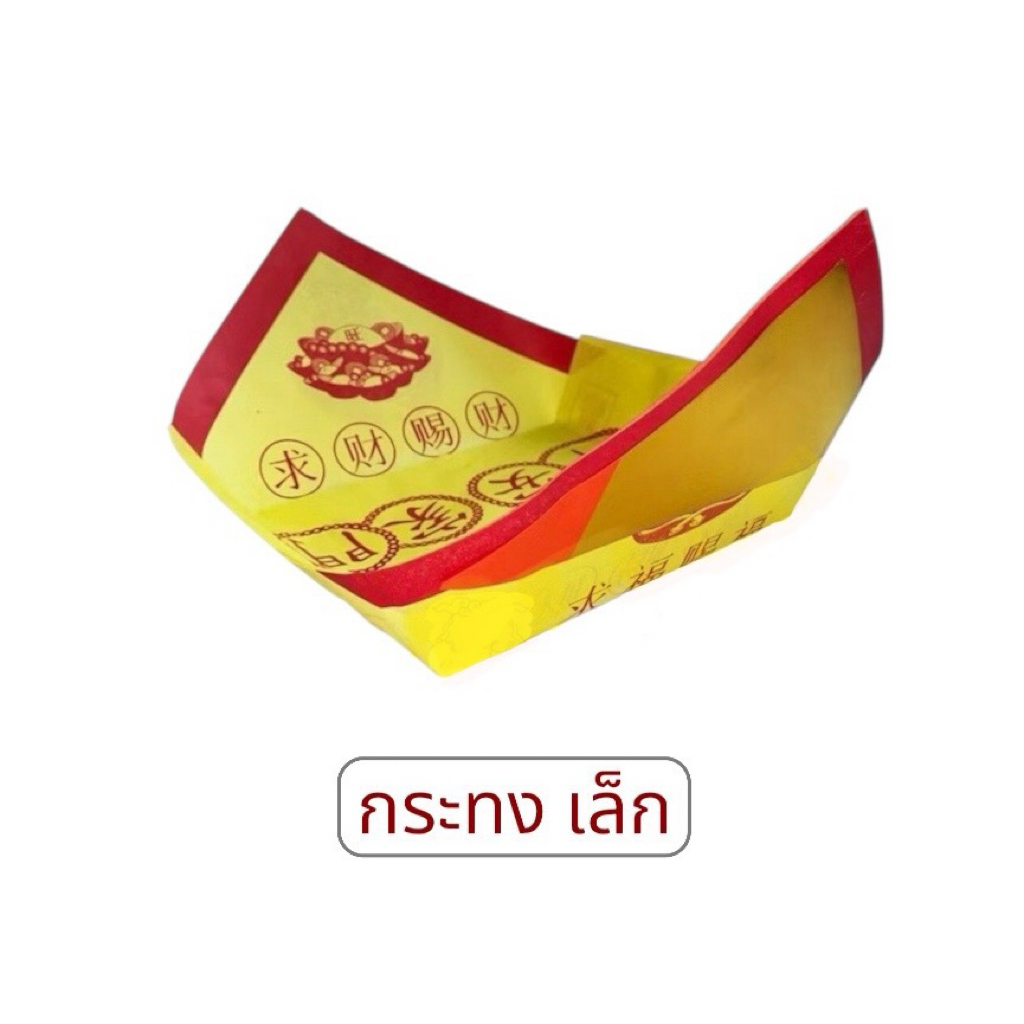 กระทงอวงป้อ กระทงเปล่า สีเหลือง ด้านข้างทอง กระทงไหว้เจ้า