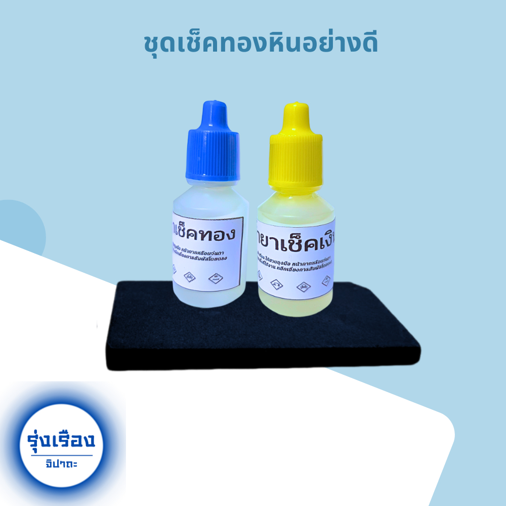 อุปกรณ์ทดสอบทอง หินลองทอง หินฝนทอง น้ำยาเช็คทอง น้ำยาเช็คเงิน