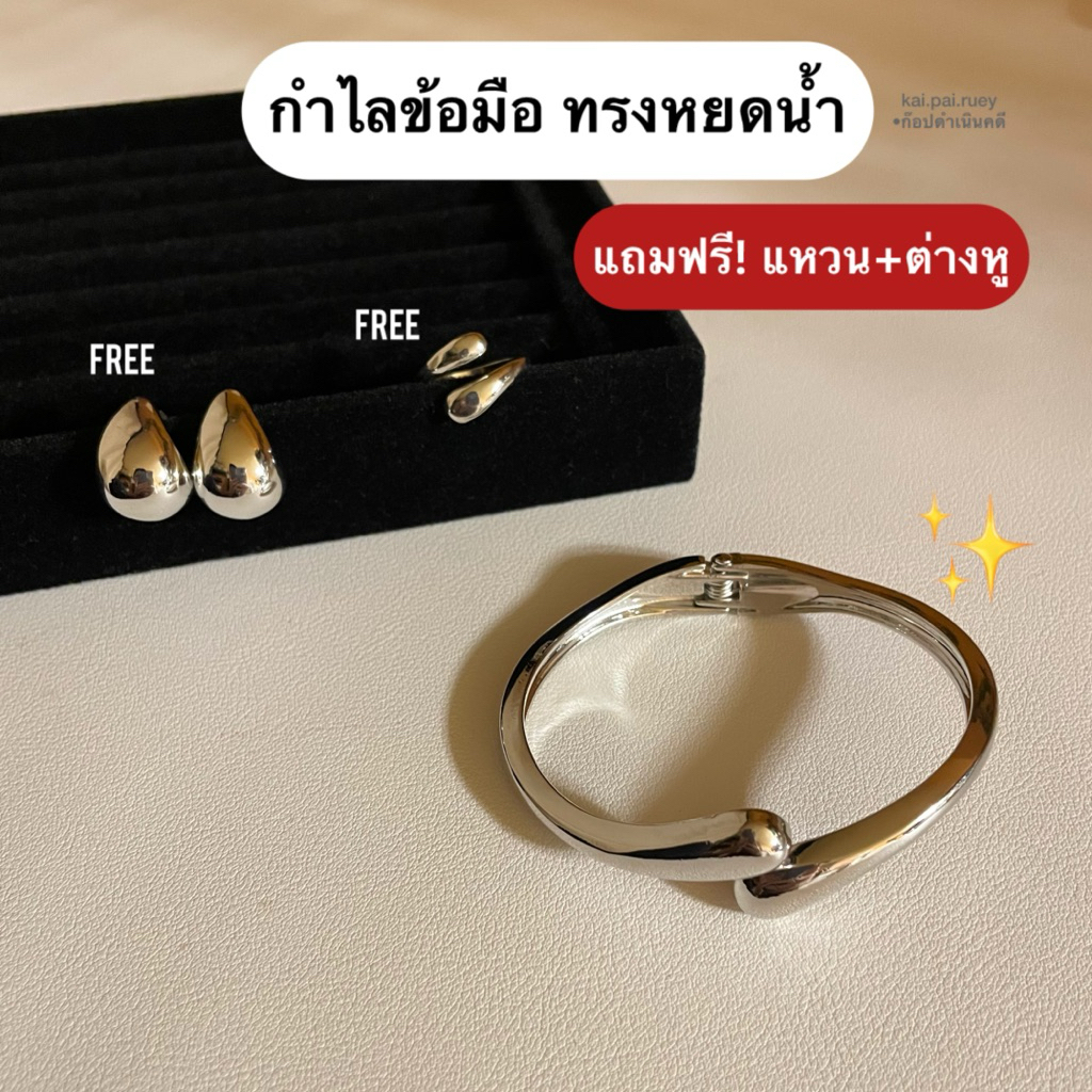 กำไลงับ ทรงหยดน้ำ แถมฟรี! แหวน+ต่างหู พร้อมส่ง ไม่ต้องรอพรี! (งานแฟชั่นธรรมดา)