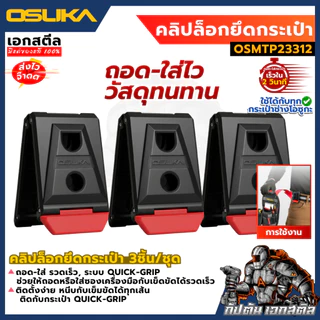 [ถูกสุด] OSUKA กระเป๋าช่าง ทุกรุ่น OSMTP23301 / OSMTP23302 / OSMTP23303 / OSMTP23304 / OSMTP233