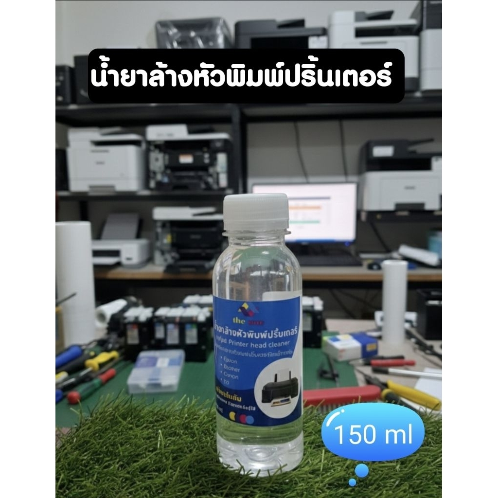 น้ำยาล้างหัวพิมพ์ปริ้นเตอร์ 150 ml น้ำยาทำความสะอาดหัวพิมพ์ปริ้นเตอร์ ใช้ได้กับเครื่องอิงค์เจ๊ททุกรุ่น