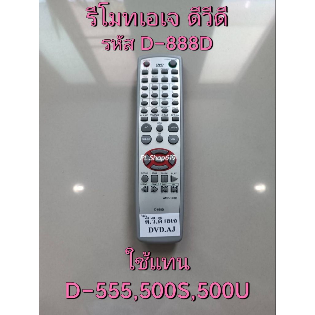 (ของใหม่/พร้อมส่ง) รีโมทดีวีดี เอเจ DVD AJ รุ่น 185E HDMI , D 888D แทน D 555  500S 500U / หรือปุ่มตร