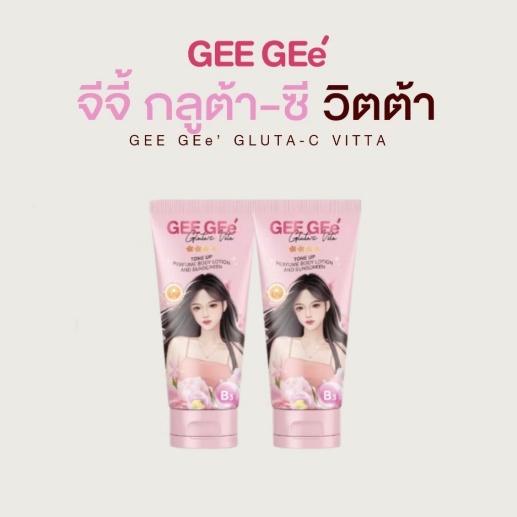 เห็นผลภายใน7วัน GEE GEe' โลชั่นบำรุงผิวกายกลิ่นหอมติดทนนาน ช่วยให้ผิวขาวกระจ่างใส กันน้ำและกันเหงื่อ