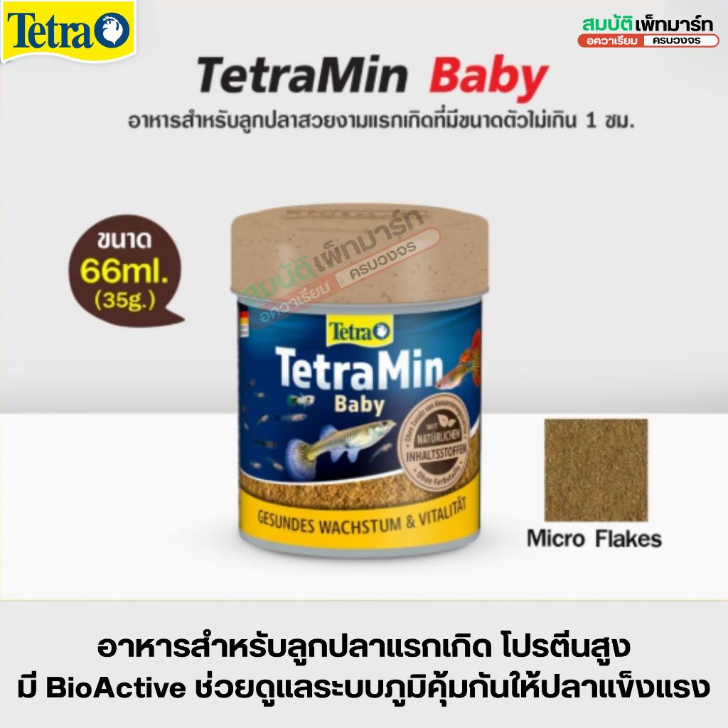 TETRA MIN BABY อาหารสำหรับลูกปลาแรกเกิด ขนาดเล็กพิเศษ ลูกปลาแข็งแรง  โตดี โอกาสรอดสูง