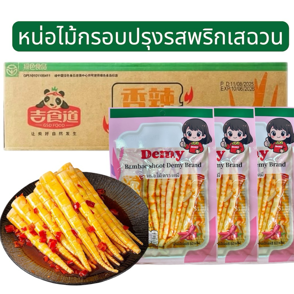 สินค้ายกลัง | หน่อไม้ปรุงรสหม่าล่า ลังละ 50 ซอง  ซองละ 60 กรัม (กดส่วนลดได้)