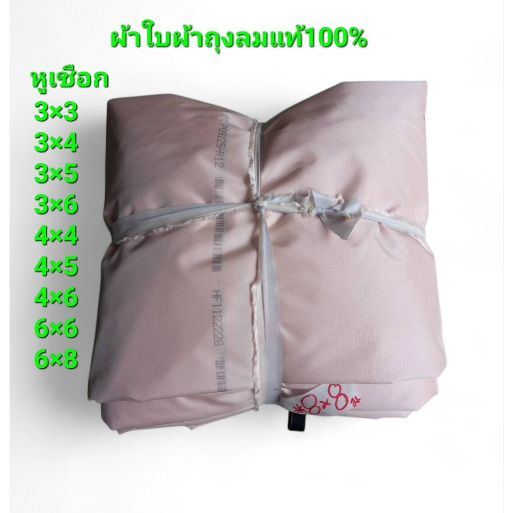 ผ้าใบผ้าถุงลม 3×3--6×8m หูเชือก1mผ้าใบผ้าถุงลมแท้