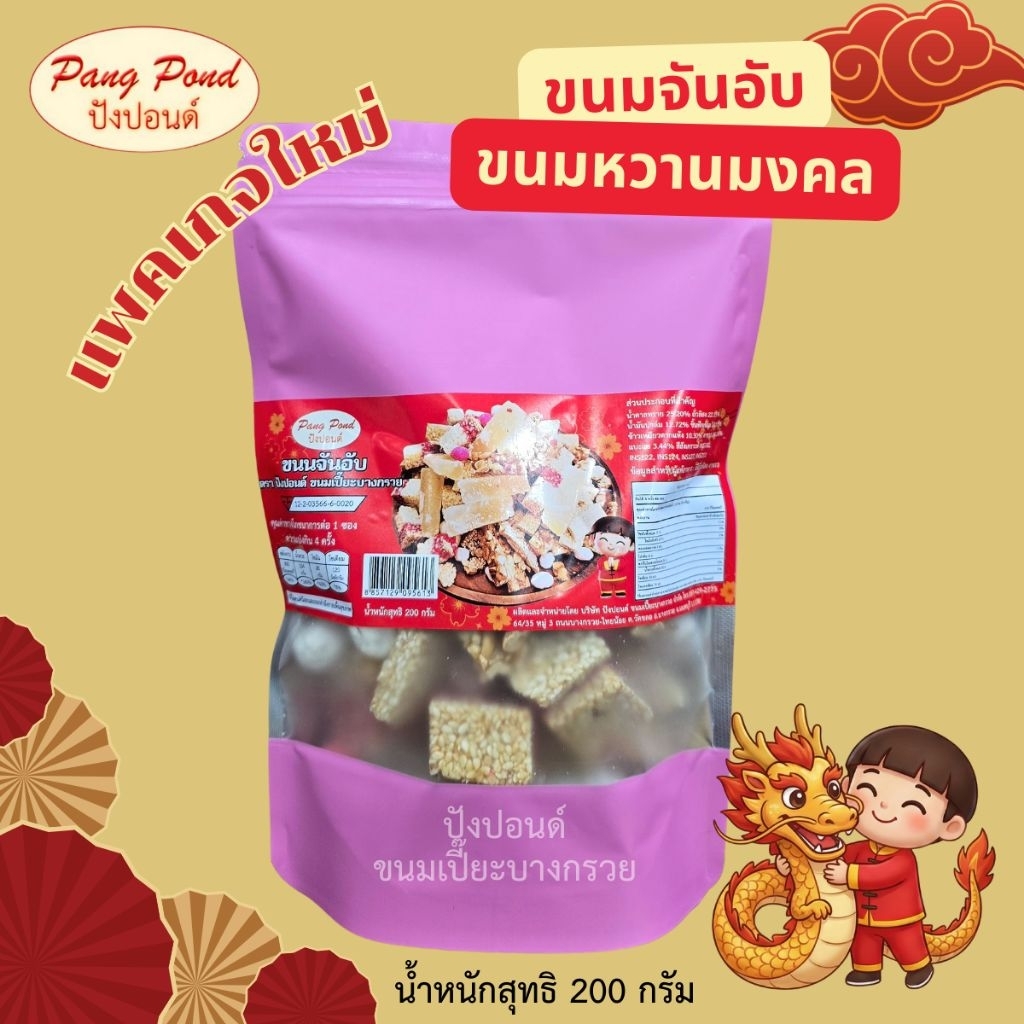 ขนมจันอับ ขนมมงคลงานพิธี ขนมไหว้เจ้า ถุงเล็ก 200 กรัม