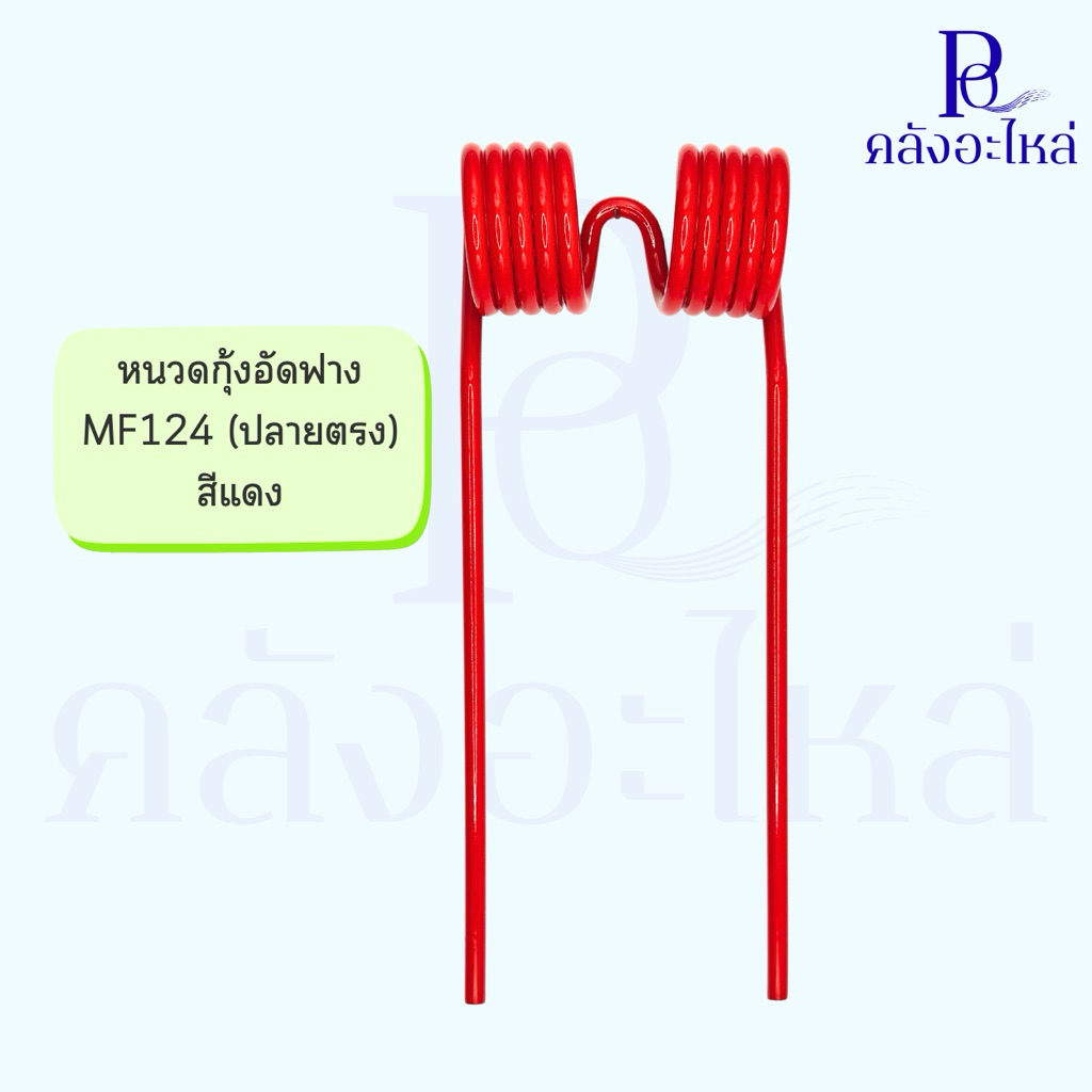 🚜 1-5 ตัว 🚜 หนวดกุ้งอัดฟาง แมสซี่ 124 (MF124) ปลายตรง สีแดง