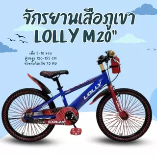 จักรยานเสือภูเขา จักรยานเด็ก วงล้อ20 LOLLY รุ่น M20 จักรยานเด็กผู้ชาย สปอร์ตเท่ มีกระติ๊กน้ำด้านหน้า ปอกแฮนแต่งซิ่ง.