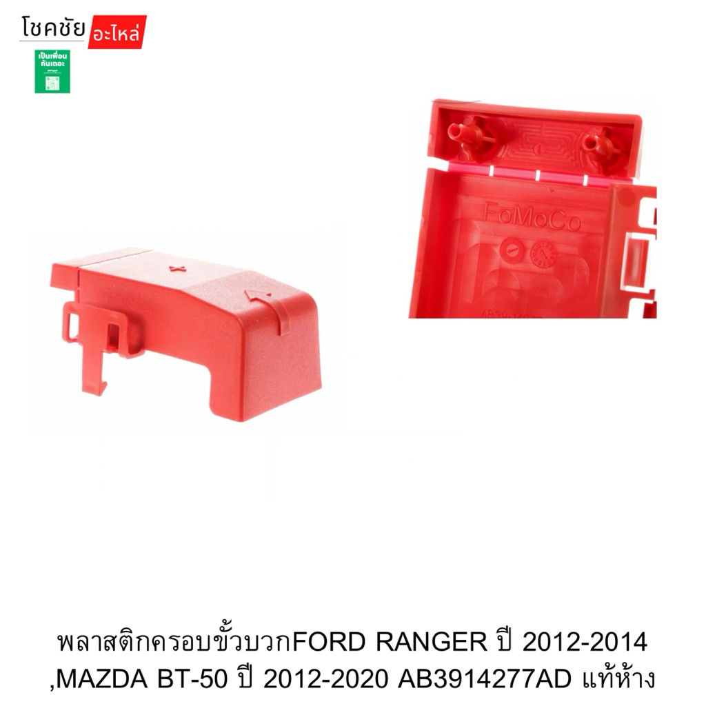 พลาสติกครอบขั้วบวกFORD RANGER ปี 2012-2014 ,MAZDA BT-50 ปี 2012-2020 AB3914277AD แท้ห้าง
