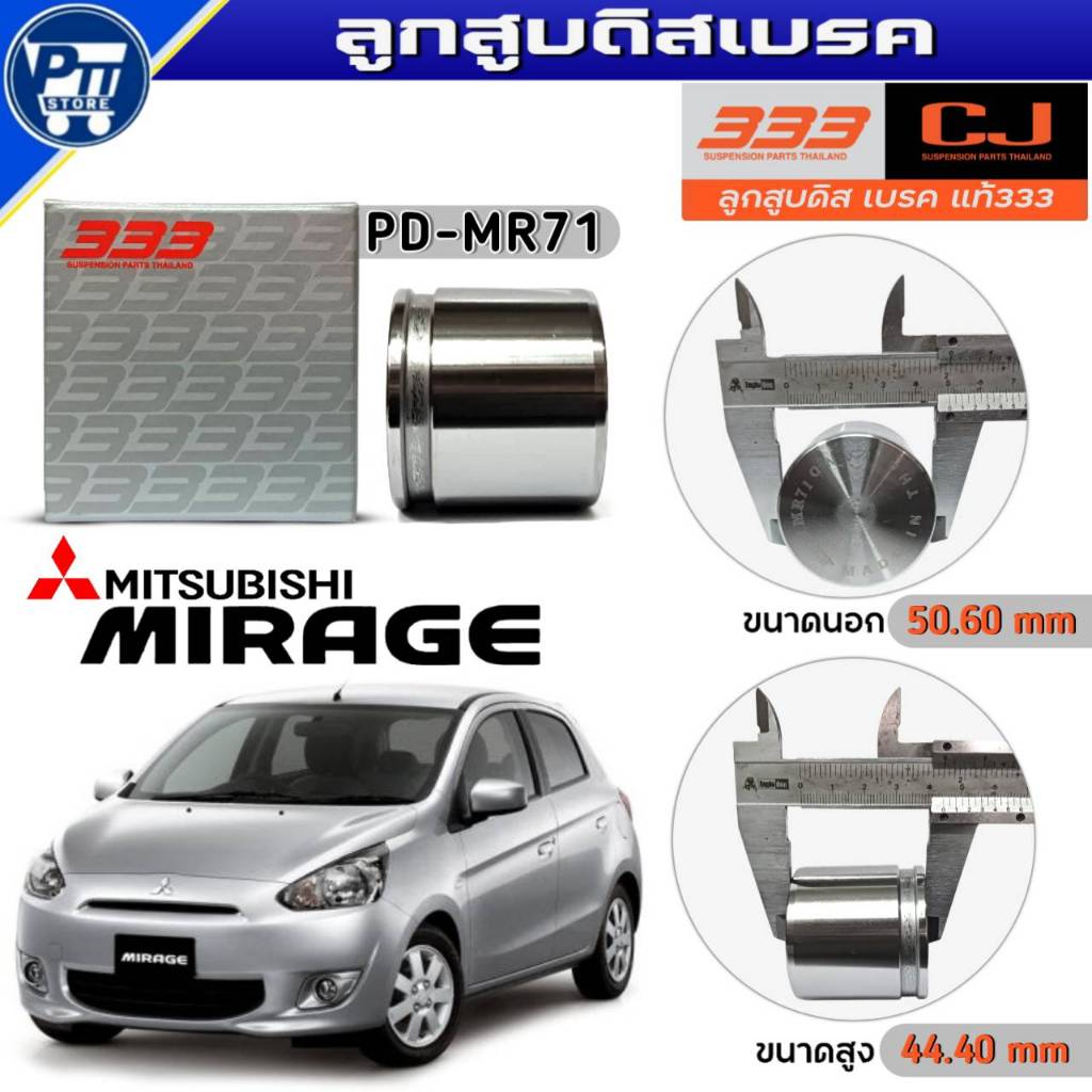 333 ลูกสูบดิสเบรค MITSUBISHI MIRAGE,ATTRAGE ลูกสูบดิสเบรค ยี่ห้อ333 รหัส PD-MR71 จำนวน 1ตัว