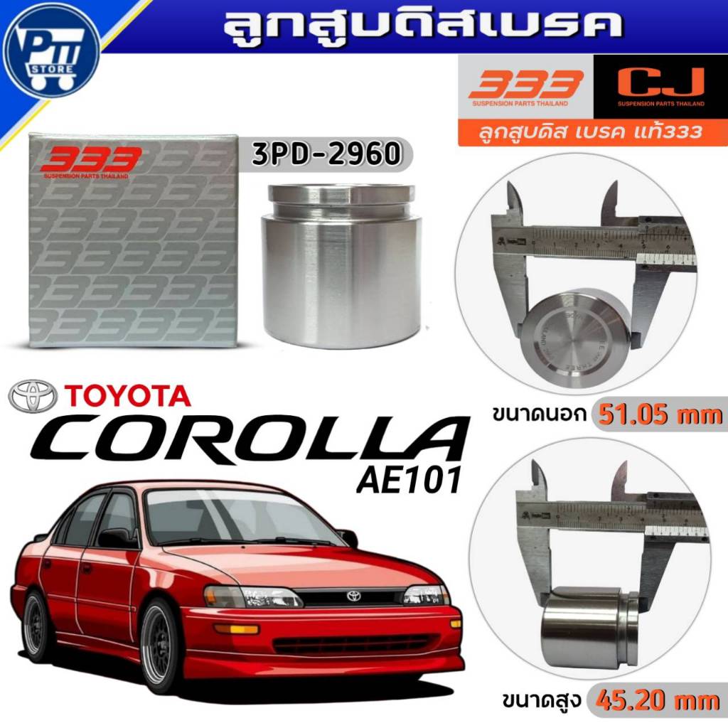 333 ลูกสูบดิสเบรค TOYOTA COROLLA AE101 ลูกสูบดิสเบรค ยี่ห้อ333 รหัส 3PD-2960 จำนวน1ตัว