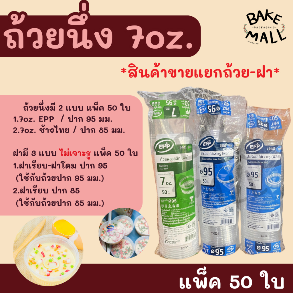 ถ้วยนึ่ง 7oz. EPP ช้างไทย  ฝาเรียบ ฝาโดม ไม่เจาะ แพ็ค 50 ใบ ถ้วยไข่ตุ๋น ปากขนาด 85 และ 95 mm./สินค้าขายแยกถ้วย-ฝา