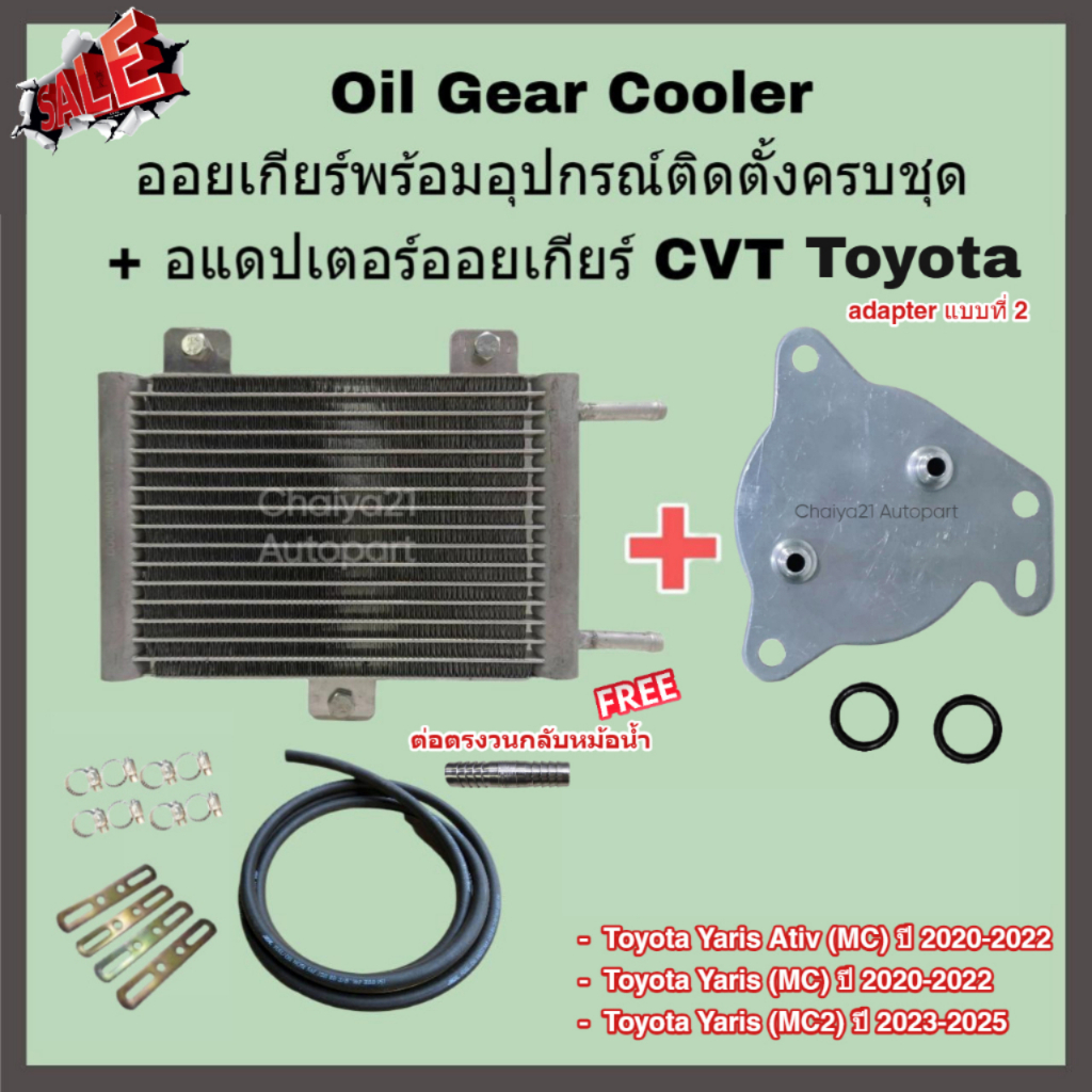 Oil Gear Cooler ออยเกียร์พร้อมอุปกรณ์ติดตั้งครบชุด + อแดปเตอร์ออยเกียร์ CVT Toyota Yaris Ativ Yaris Minorchange
