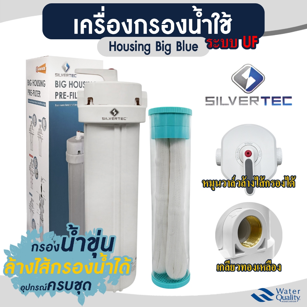 เครื่องกรองน้ำใช้ Silvertec Housing Big Blue 20 นิ้ว หัววาล์ว Backwash ระบบ UF กระบอกกรองน้ำ