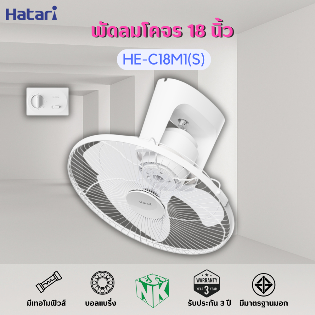 พัดโครจร Hatari (ฮาตาริ) ขนาด 18 นิ้ว รุ่น HE-C18M1(S) แบบใบขุ่นใส