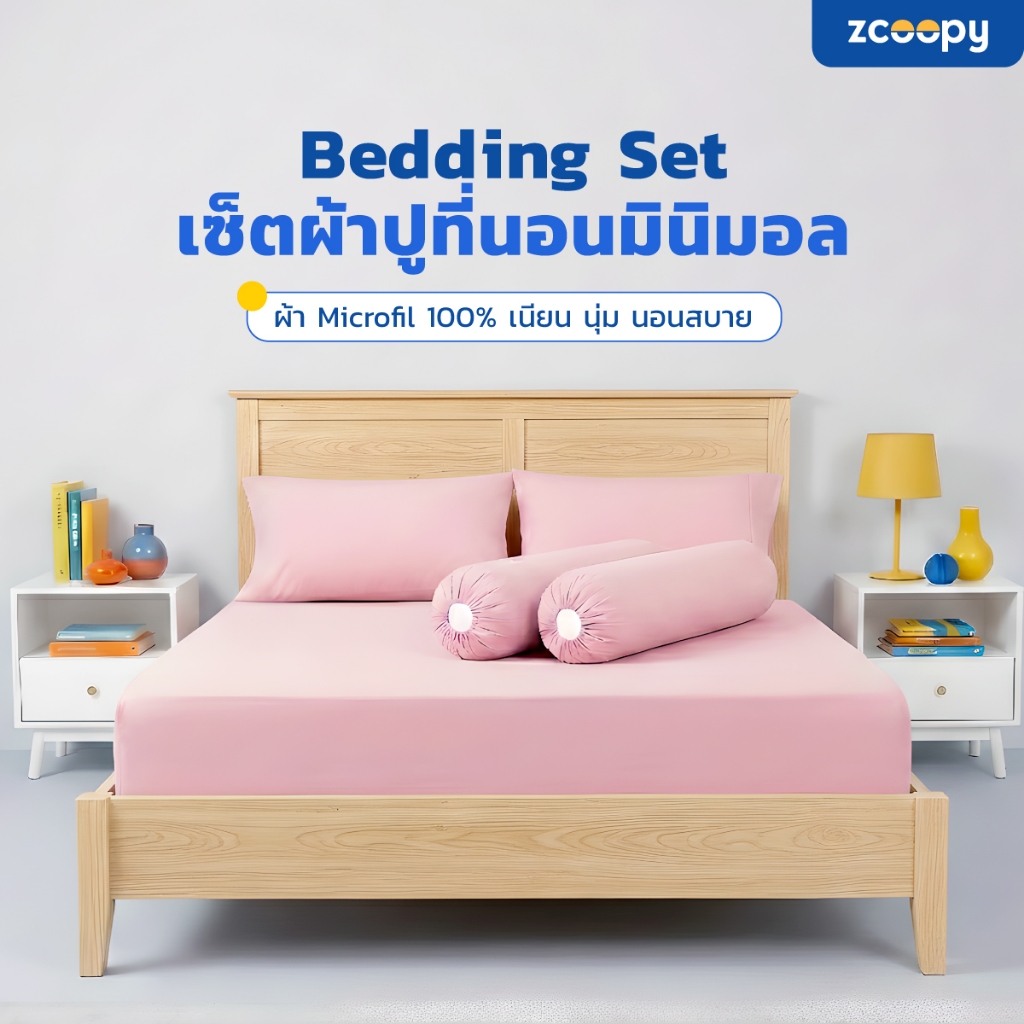 Zcoopy Bedding Set เซ็ต ผ้าปูที่นอน ปลอกหมอน ปลอกหมอนข้าง สัมผัสนุ่ม ยืดหยุ่นสูง ทำจากผ้าไมโครฟิลล์ 