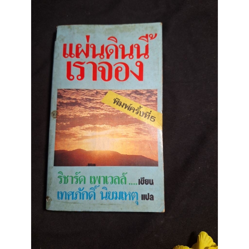 แผ่นดินนี้เราจอง pioneer go home เทศภักดิ์ นิยมเหตุ แปล หนังสือมือสอง