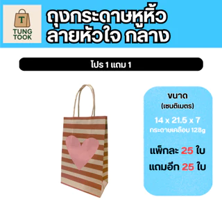✨ โปรสุดปัง! ถุงกระดาษหูหิ้วลายหัวใจ 💖 ซื้อ 1 แถม 1! ✨ (แพ็กละ 25 ใบ แถมอีก 25 ใบ)