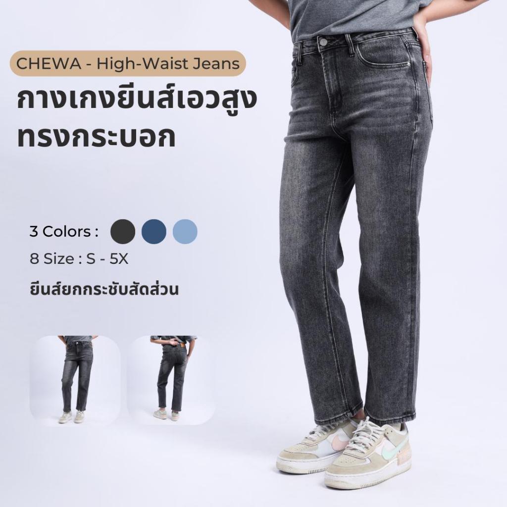 CHEWA High-Waist Jeans - กางเกงยีนส์เอวสูง ทรงกระบอก - J65