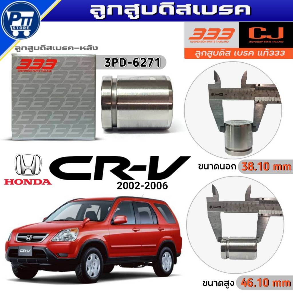 333 ลูกสูบดิสเบรคหลัง HONDA CRV ปี2002-2006 ลูกสูบดิสเบรค ยี่ห้อ333 รหัส3PD-6271 จำนวน1ตัว