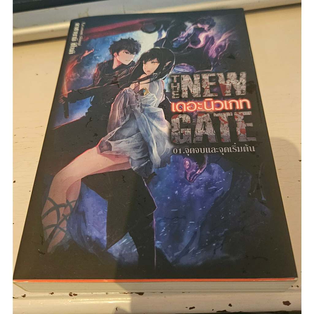 หนังสือนิยายไลท์โนเวลเรื่อง The New Gate เล่ม 1 มือสองสภาพดี
