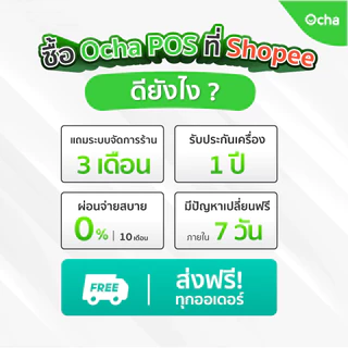 Ocha POS Plus 2 จอ [สเปกใหม่] + ฟรี! ระบบจัดการร้านอาหาร 3 เดือน
