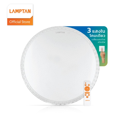 LAMPTAN โคมไฟเพดาน LED Multi-Smart Ceiling Lamp รุ่น NORA 3แสงใน1โคม เปลี่ยนแสงด้วยสวิตช์ไฟ ฝาประกาย